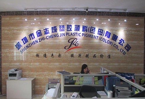 金志成塑胶有限公司